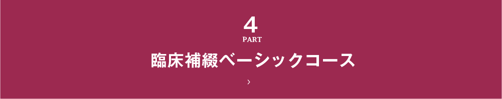 臨床補綴 ベーシックコース4